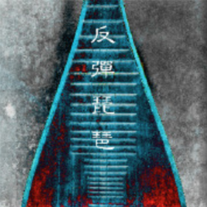 庄本铃十大巅峰之作
